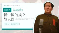 2026初中历史中考一轮复习16 新中国的成立与巩固(课件)
