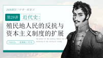 2026初中历史中考一轮复习29：殖民地人民的反抗与资本主义制度的扩张（课件）