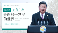 2026初中历史中考一轮复习34：走向和平发展的世界（课件）