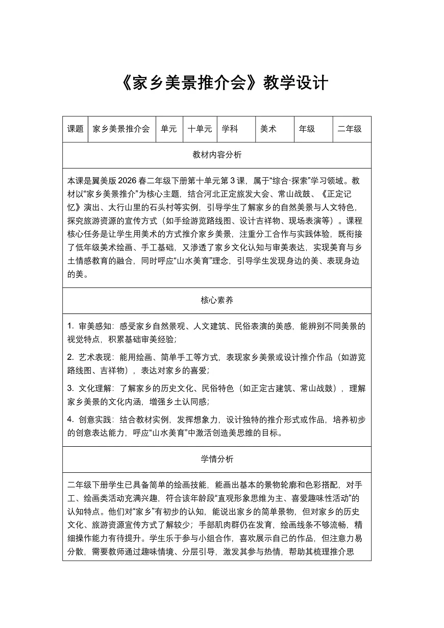 《家乡美景推介会》教学设计第1页