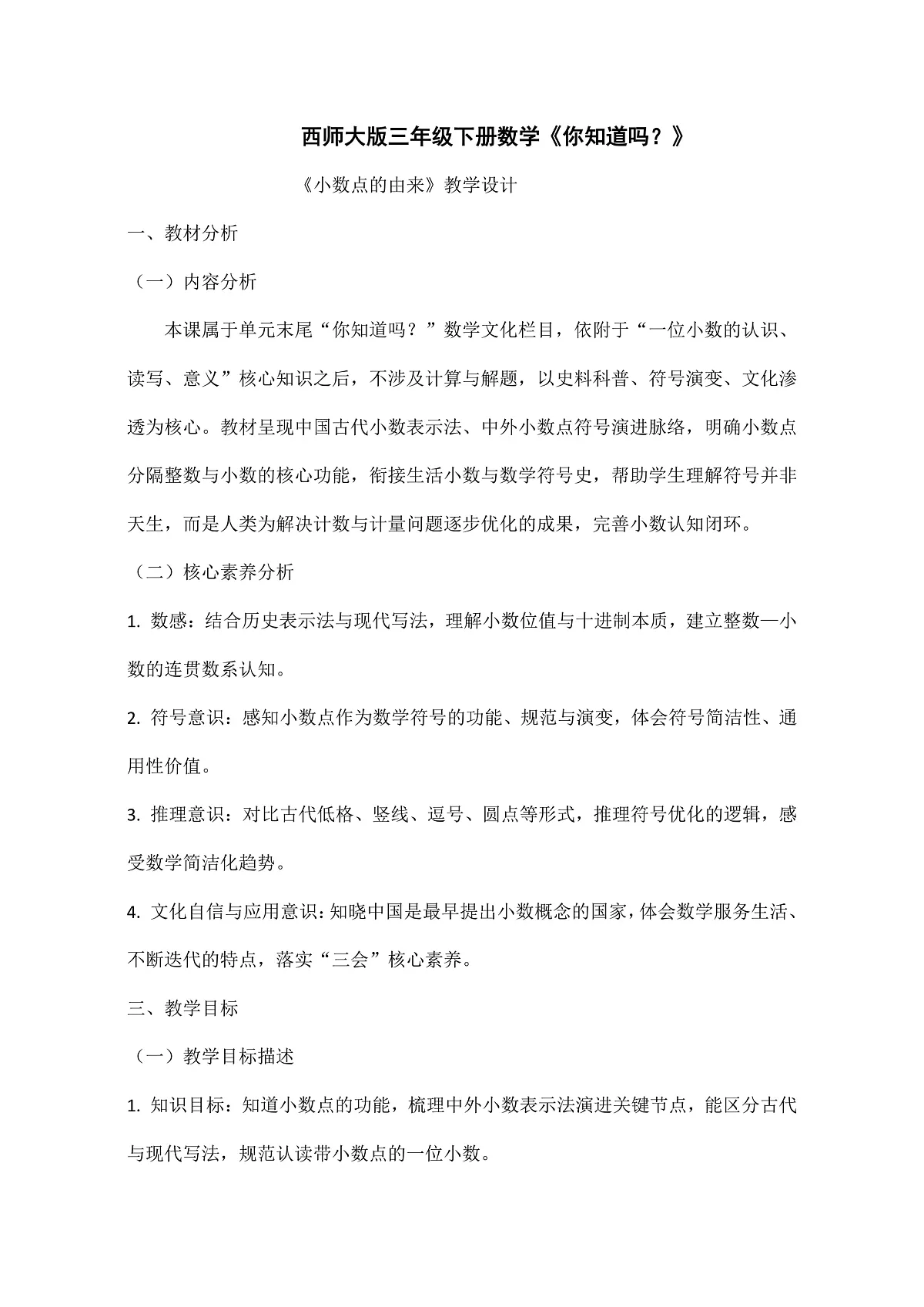 西师大版三年级下册数学第《你知道吗?——小数点的由来》教学设计第1页
