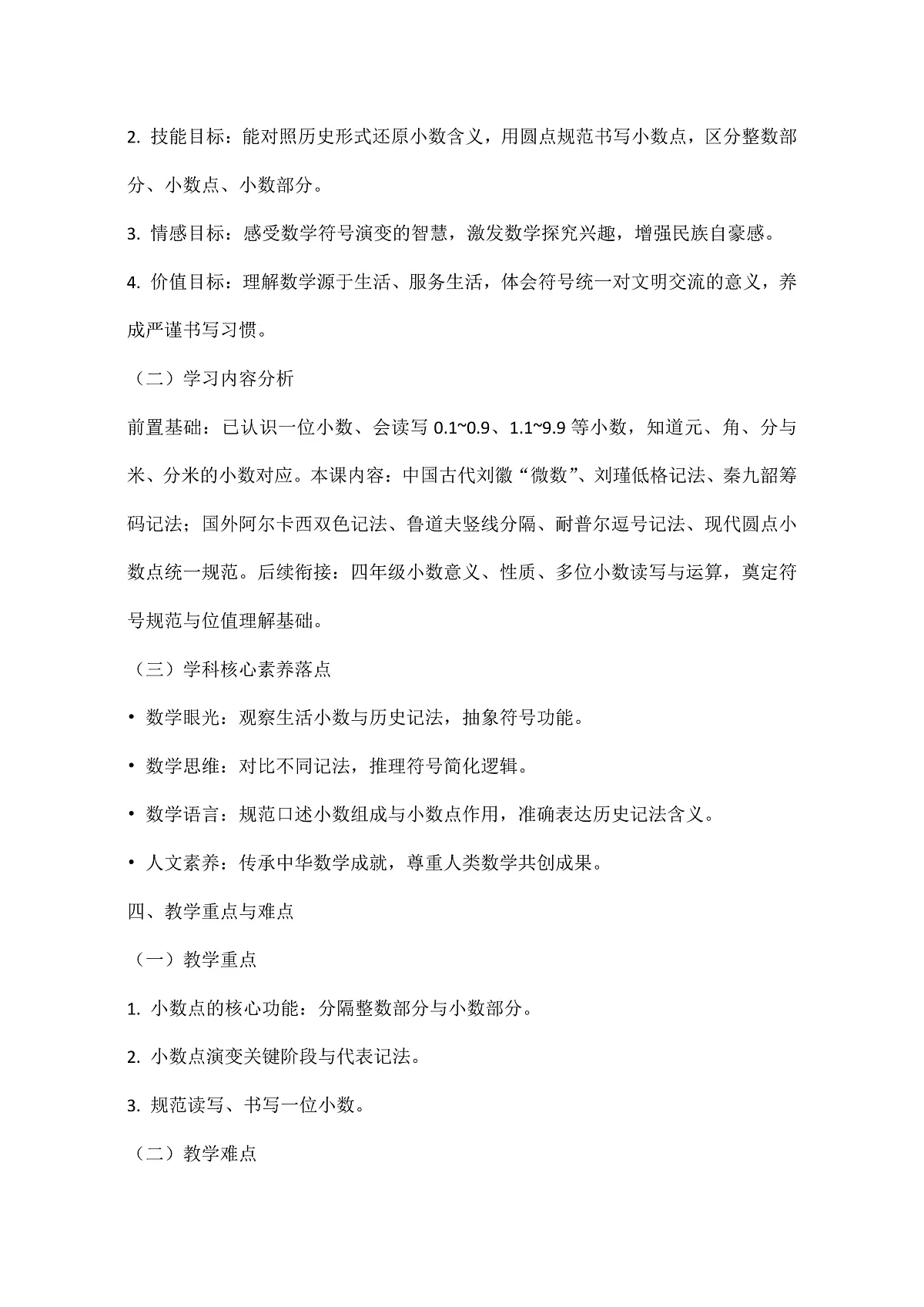 西师大版三年级下册数学第《你知道吗?——小数点的由来》教学设计第3页