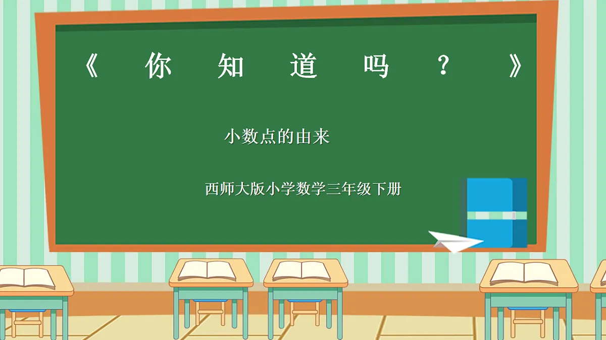 西师版小学三年级下册数学《你知道吗?——小数点的由来》课件第1页