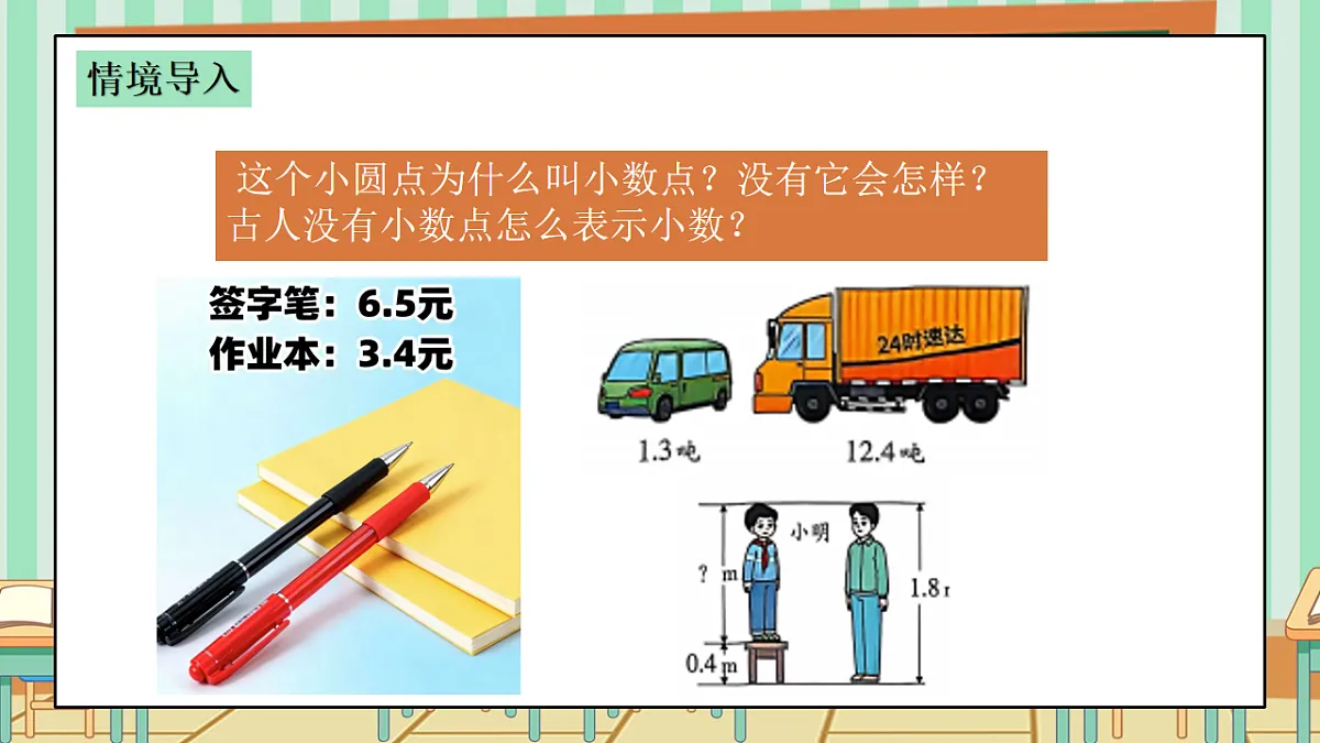西师版小学三年级下册数学《你知道吗?——小数点的由来》课件第4页