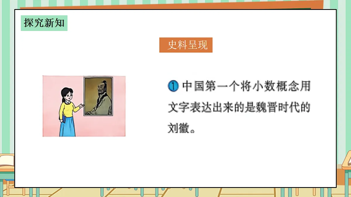 西师版小学三年级下册数学《你知道吗?——小数点的由来》课件第5页