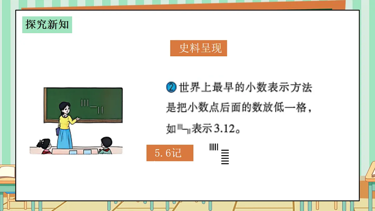 西师版小学三年级下册数学《你知道吗?——小数点的由来》课件第6页