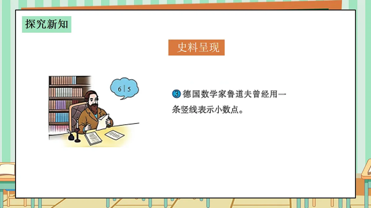 西师版小学三年级下册数学《你知道吗?——小数点的由来》课件第7页