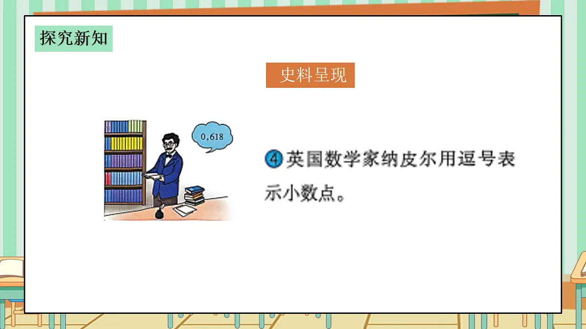 西师版小学三年级下册数学《你知道吗?——小数点的由来》课件第8页
