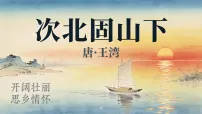 人教部编版（2024）七年级上册（2024）次北固山下/王湾示范课ppt课件