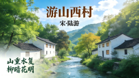 初中人教部编版（2024）第五单元21 古代诗歌五首游山西村背景图ppt课件