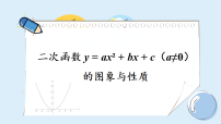 湘教版（2024）九年级下册二次函数的图像与性质示范课课件ppt