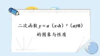 湘教版（2024）九年级下册二次函数的图像与性质教学课件ppt