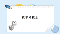 湘教版（2024）概率及其计算课文配套课件ppt