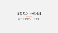 寒假蓄力，一模冲刺 课件--2025-2026学年高三上学期寒假规划班会课