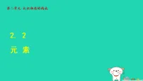 初中鲁教版（2024）元素教课内容ppt课件