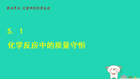 初中鲁教版（2024）化学反应中的质量守恒课文配套课件ppt