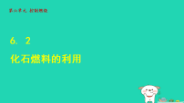 初中化学鲁教版(2024)九年级上册(2024)化石燃料的利用评课ppt课件