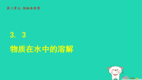 初中化学鲁教版(2024)九年级上册(2024)物质在水中的溶解教课内容课件ppt