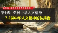 人教版（2024）七年级下册（2024）做中华人文精神的弘扬者课堂教学课件ppt