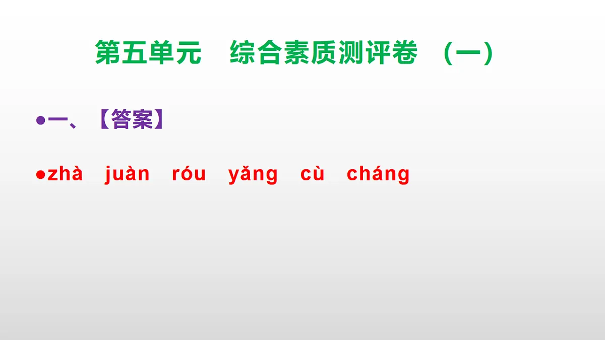 (新)部编版三年级语文下册第五单元综合素质测评卷(一)PPT(参考答案课件)第2页