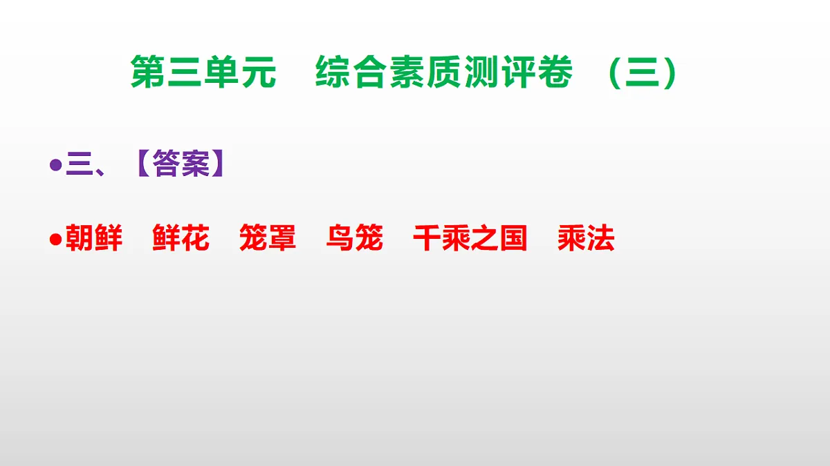 (新)部编版三年级语文下册第三单元综合素质测评卷(三)PPT(参考答案课件)第4页