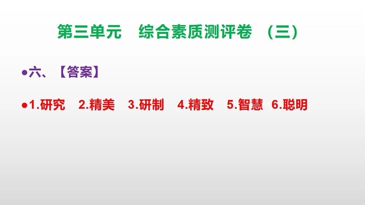 (新)部编版三年级语文下册第三单元综合素质测评卷(三)PPT(参考答案课件)第7页