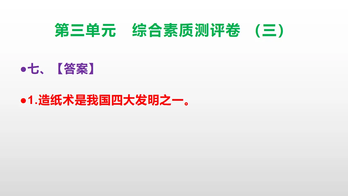 (新)部编版三年级语文下册第三单元综合素质测评卷(三)PPT(参考答案课件)第8页