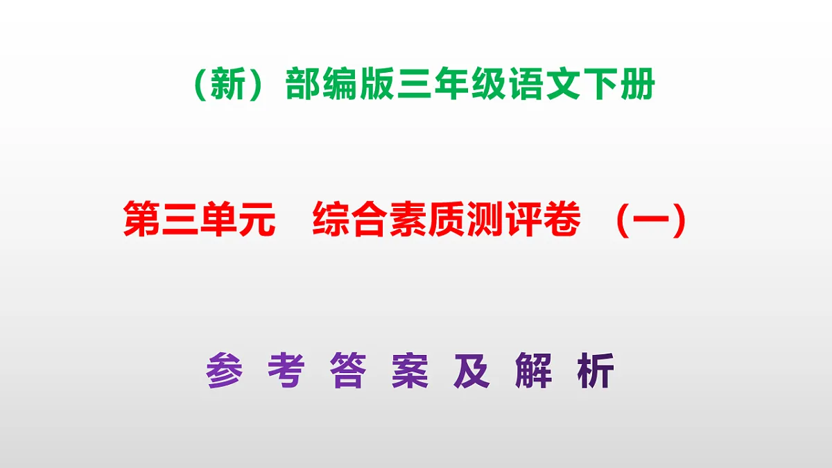 (新)部编版三年级语文下册第三单元综合素质测评卷(一)PPT(参考答案课件)第1页