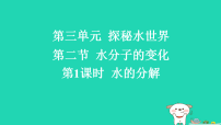 化学鲁教版(2024)水分子的变化习题ppt课件
