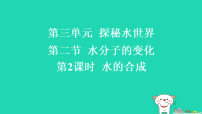 化学鲁教版(2024)水分子的变化习题课件ppt