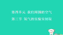 初中化学鲁教版（2024）九年级上册（2024）氧气的实验室制取习题ppt课件