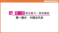 第一轮 第一部分 第一单元 史前时期：中国境内早期人类与文明的起源-课件 2026年统编版历史中考复习资料