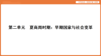 第一轮 第一部分 第二单元 夏商周时期:早期国家与社会变革-课件 2026年统编版历史中考复习资料