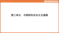 第一轮 第三部分 第三单元 中国特色社会主义道路-课件 2026年统编版历史中考复习资料