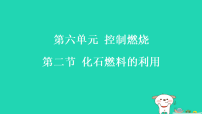 鲁教版(2024)九年级上册(2024)化石燃料的利用习题课件ppt