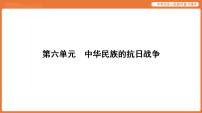 第一轮 第二部分 第六单元 中华民族的抗日战争-课件 2026年统编版历史中考复习资料