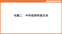 第二轮 专题二 中华优秀传统文化-课件 2026年统编版历史中考复习资料