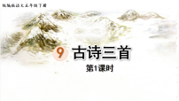 小学语文统编版（2024）五年级下册古诗三首教课ppt课件