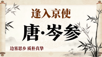 初中语文逢入京使教学课件ppt