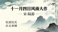 《课外古诗词诵读》之《十一月四日风雨大作》教学课件2025-2026学年统编版语文七年级上册