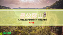 人教部编版（2024）八年级上册愚公移山教学ppt课件