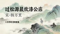 人教部编版(2024)七年级下册(2024)过松源晨炊漆公店教学ppt课件