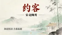 初中语文人教部编版（2024）七年级下册约客教学ppt课件