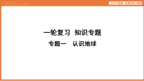 专题一  认识地球-2026年统广东中考地理复习课件资料
