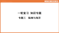 专题三  陆地与海洋-2026年统广东中考地理复习课件资料