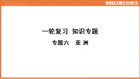 专题六 亚 洲-2026年统广东中考地理复习课件资料