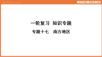 专题十七 南方地区-2026年统广东中考地理复习课件资料