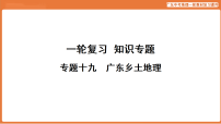 专题十九 广东乡土地理-2026年统广东中考地理复习课件资料