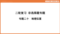 专题二十 地理位置-2026年统广东中考地理复习课件资料