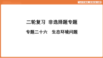 专题二十六 生态环境问题-2026年统广东中考地理复习课件资料